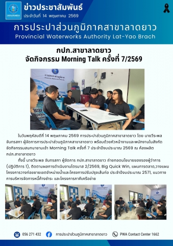 กปภ.สาขาลาดยาว จัดกิจกรรม Morning Talk ครั้งที่ 7/2569