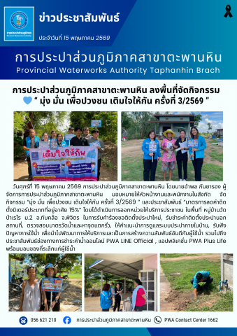 การประปาส่วนภูมิภาคสาขาตะพานหิน ลงพื้นที่จัดกิจกรรม  มุ่ง มั่น เพื่อปวงชน เติมใจให้กัน ครั้งที่ 3/2569 