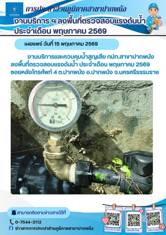 การประปาส่วนภูมิภาคสาขาปากพนัง  ลงพื้นที่ตรวจสอบแรงดันน้ำ ดำเนินการตามแผนงานบริการและควบคุมน้ำสูญเสีย ประจำเดือนพฤษภาคม 2569
