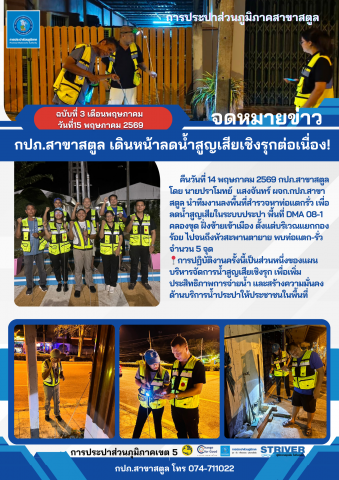 กปภ.สาขาสตูล เดินหน้าลดน้ำสูญเสียเชิงรุกต่อเนื่อง!