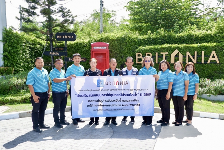 กปภ.เขต 1 ร่วมกับ กปภ.สาขาพนัสนิคม เชิญชวน "บริทาเนีย อมตะ - พานทอง" และ "ไบรตัน อมตะ - ศุขประยูร" ร่วมโครงการส่งเสริมสนับสนุนการใช้อุปกรณ์ประหยัดน้ำ