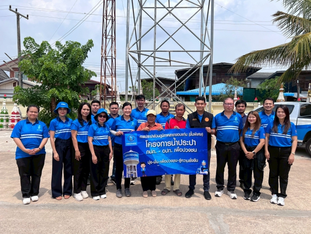 การประปาส่วนภูมิภาคสาขาขอนแก่น (ชั้นพิเศษ) เดินหน้าจัดกิจกรรม โครงการน้ำประปา กปภ.-อปท. เพื่อปวงชน ประจำปี 2569  เพื่อส่งเสริมความร่วมมือระหว่างการประปาส่วนภูมิภาคกับองค์กรปกครองส่วนท้องถิ่น (อปท.)