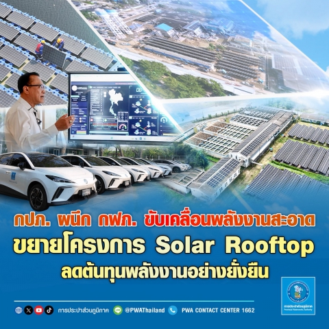 กปภ. ผนึก กฟภ. ขับเคลื่อนพลังงานสะอาด ขยายโครงการ Solar Rooftop ลดต้นทุนพลังงานอย่างยั่งยืน