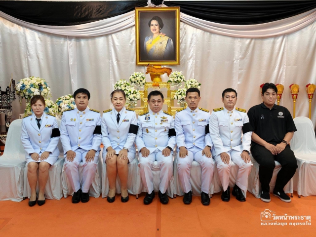 กปภ.สาขาพนัสนิคม ร่วมพิธีบำเพ็ญกุศลสตมวาร (๑๐๐ วัน) เพื่ออุทิศถวายเป็นพระราชกุศลแด่สมเด็จพระนางเจ้าสิริกิติ์ พระบรมราชินีนาถ พระบรมราชชนนีพันปีหลวง