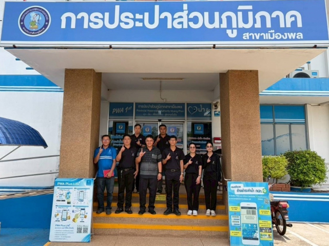 กรค.6 ลงพื้นที่ติดตามการดำเนินงานโครงการจัดการน้ำสะอาด (WSP) และการประกวดโรงกรองดีเด่น กปภ.สาขาเมืองพล อ.พล จ.ขอนแก่น