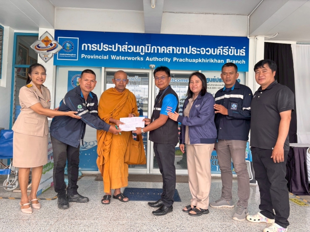 การประปาส่วนภูมิภาคสาขาประจวบคีรีขันธ์ ร่วมทำบุญบริจาคถวายปัจจัย ค่าติดตั้งมาตรวัดน้ำให้กับที่พักสงฆ์หว้าโทน หมู่บ้านหว้ากอ ตำบลคลองวาฬ อำเภอเมืองประจวบคีรีขันธ์ จังหวัดประจวบคีรีขันธ์