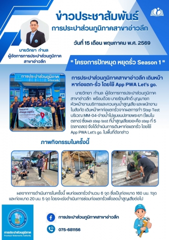 การประปาส่วนภูมิภาคสาขาอ่าวลึก เดินหน้า "โครงการปักหมุด หยุดรั่ว Season 1