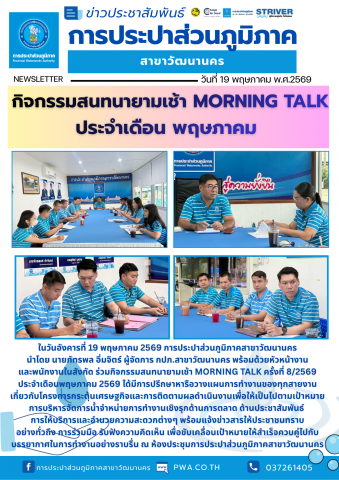 กปภ. สาขาวัฒนานคร ร่วมจัดกิจกรรมสนทนายามเช้า (Morning Talk) ประจำเดือน พฤษภาคม 2569 ครั้งที่ 8/2569