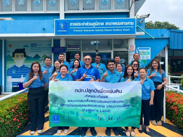 กปภ. สาขาพนมสารคาม จัดกิจกรรม ปลูกป่าเพื่อแผ่นดิน เทิดพระเกียรติในหลวงรัชกาลที่ 9 และวันต้นไม้ประจำปีของชาติ 2569