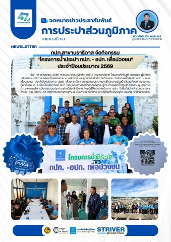 กปภ.สาขานราธิวาส จัดกิจกรรม โครงการน้ำประปา กปภ. - อปท. เพื่อปวงชน ประจำปีงบประมาณ 2569
