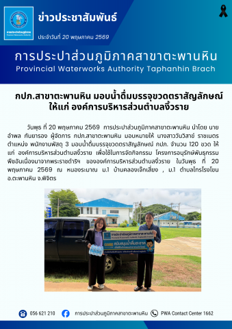 กปภ.สาขาตะพานหิน มอบน้ำดื่มบรรจุขวดตราสัญลักษณ์ ให้แก่ องค์การบริหารส่วนตำบลงิ้วราย