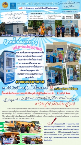 กปภ.สาขาพิจิตร เดินหน้าส่งมอบน้ำสะอาด สร้างคุณภาพชีวิตที่ดีให้ประชาชน