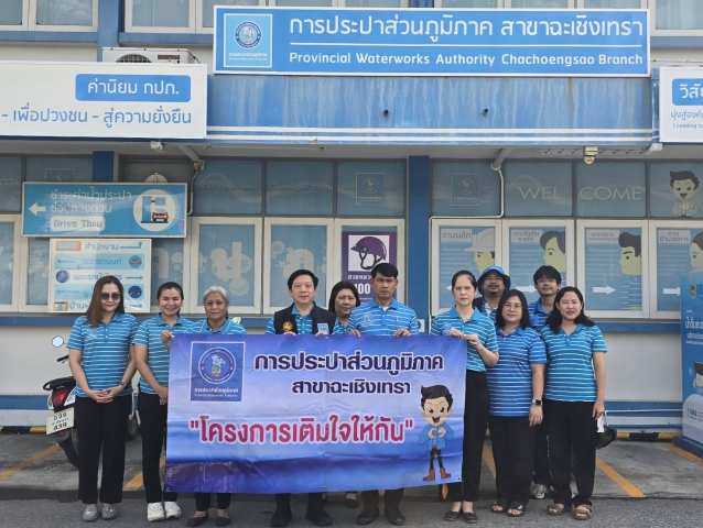 การประปาส่วนภูมิภาคสาขาฉะเชิงเทรา ดำเนินโครงการ มุ่งมั่นเพื่อปวงชน เติมใจให้กัน ครั้งที่ 5/2569