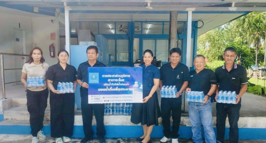 การประปาส่วนภูมิภาคสาขาระโนด  ร่วมสนับสนุนน้ำดื่มบรรจุขวดตราสัญลักษณ์ กปภ.  บริการประชาชนและเจ้าหน้าที่ในการปฏิบัติภารกิจราชการ