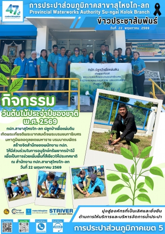 การประปาส่วนภูมิภาคสาขาสุไหงโก-ลก จัดโครงการ กปภ.ปลูกป่าเพื่อแผ่นดิน เทิดพระเกียรติพระบาทสมเด็จพระบรมชนกาธิเบศร มหาภูมิพลอดุลยเดชมหาราช บรมนาถบพิตร กิจกรรมวันต้นไม้ประจำปีของชาติ พ.ศ. 2569