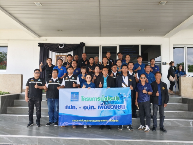 กปภ.สาขาสมุทรสาคร (พ) จัดกิจกรรมโครงการ น้ำประปา กปภ.-อปท. เพื่อปวงชน ปี 2569 ศึกษาดูงานกระบวนการผลิตน้ำประป