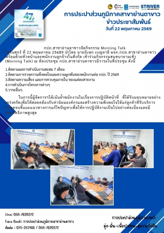 กปภ.สาขาย่านตาขาวจัดกิจกรรม Morning Talk