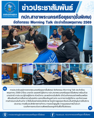 กปภ.สาขาพระนครศรีอยุธยา(ชั้นพิเศษ) จัดกิจกรรม Morning Talk ประจำเดือนพฤษภาคม 2569