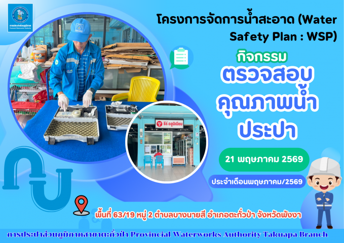 กปภ.สาขาตะกั่วป่า ลงพื้นที่ตรวจสอบคุณภาพน้ำประปา ดำเนินโครงการจัดการน้ำสะอาด (Water Safety Plan : WSP) อย่างต่อเนื่อง ควบคุมคุณภาพน้ำประปาให้เป็นไปตามเกณฑ์มาตรฐาน ประจำเดือนพฤษภาคม 2569