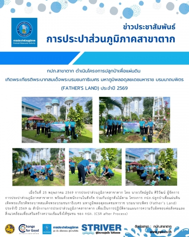 กปภ.สาขาตาก ดำเนินโครงการปลูกป่าเพื่อแผ่นดิน เทิดพระเกียรติพระบาทสมเด็จพระบรมชนกาธิเบศร มหาภูมิพลอดุลยเดชมหาราช บรมนาถบพิตร (Father's Land) ประจำปี 2569