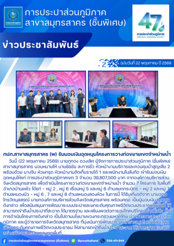 กปภ.สาขาสมุทรสาคร (พ) รับมอบเงินอุดหนุนโครงการวางท่อขยายเขตจำหน่ายน้ำ