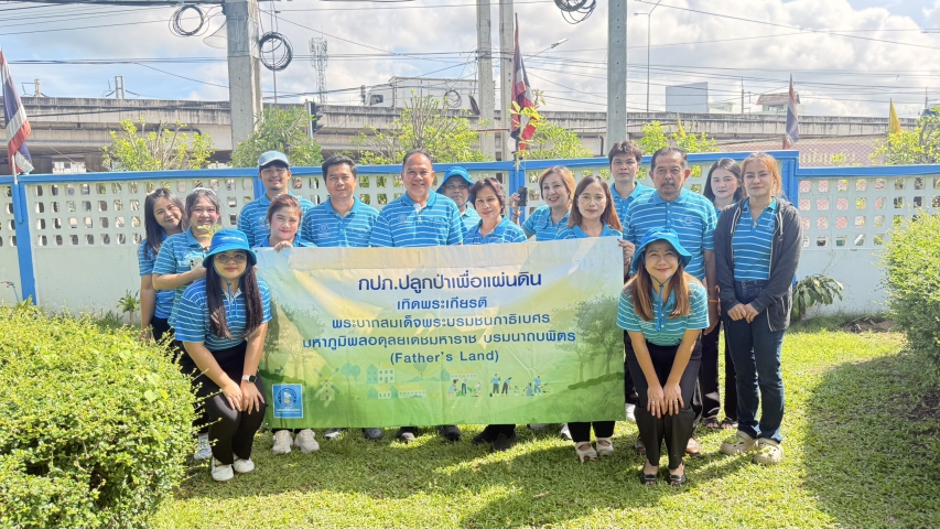 การประปาส่วนภูมิภาคสาขาแหลมฉบัง ดำเนินโครงการ "กปภ.ปลูกป่าเพื่อแผ่นดิน" เทิดพระเกียรติพระบาทสมเด็จพระบรมชนกาธิเบศร มหาภูมิพลอดุลยเดชมหาราช บรมนาถบพิตร (Fathers Land) ปี 2569