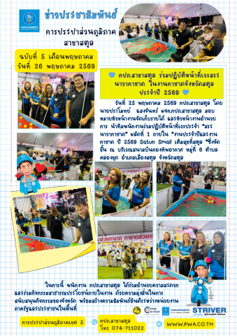 กปภ.สาขาสตูล ร่วมปฏิบัติหน้าที่เวรสระนาวากาชาด ในงานกาชาดจังหวัดสตูล ประจำปี 2569