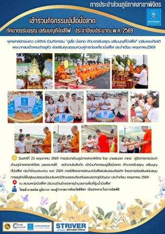 การประปาส่วนภูมิภาคสาขาพิจิตร 🙏เข้าร่วมกิจกรรมปูเสื่อนั่งสาด ตักบาตรรับอรุณ เสริมบุญที่บึงสีไฟ ประจำปีงบประมาณ พ.ศ. 2569