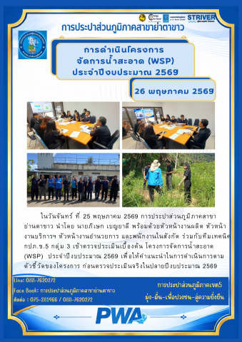 ดำเนินโครงการจัดการน้ำสะอาด (WSP)ประจำปีงบประมาณ 2569