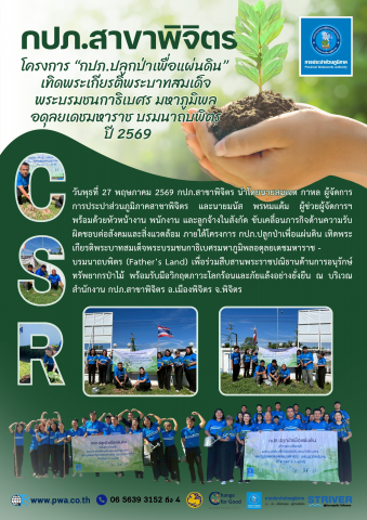 กปภ.สาขาพิจิตร จัดกิจกรรม กปภ.ปลูกป่าเพื่อแผ่นดิน เทิดพระเกียรติพระบาทสมเด็จพระบรมชนกาธิเบศร มหาภูมิพลอดุลยเดชมหาราช บรมนาถบพิตร ประจำปี 2569