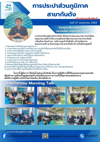 กปภ.สาขากันตัง กิจกรรม Morning Talk ประจำเดือน พฤษภาคม 2569