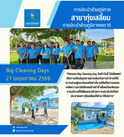 กปภ.สาขาทุ่งเสลี่ยม รวมพลังจัดกิจกรรม "Big Cleaning Day" มุ่งยกระดับสิ่งแวดล้อมและการบริการ