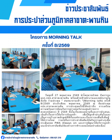 การประปาส่วนภูมิภาคสาขาตะพานหิน จัดกิจกรรมสนทนายามเช้า Morning Talk ครั้งที่ 8/2569