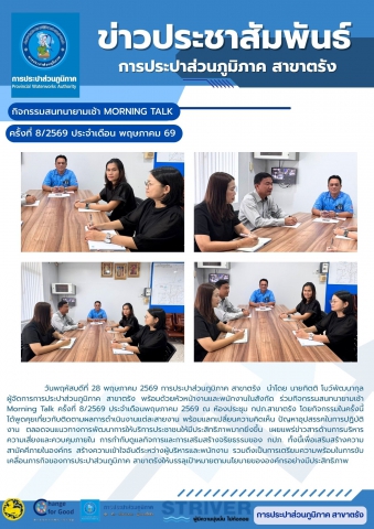 วันพฤหัสบดีที่ 28 พฤษภาคม 2569 การประปาส่วนภูมิภาค สาขาตรัง นำโดย นายกิตติ โบว์พัฒนากุล ผู้จัดการการประปาส่วนภูมิภาค สาขาตรัง พร้อมด้วยหัวหน้างานและพนักงานในสังกัด ร่วมกิจกรรมสนทนายามเช้า Morning Talk ครั้งที่ 8/2569 ประจำเดือนพฤษภาคม 2569 ณ ห้องประชุม กปภ.สาขาตรัง โดยกิจกรรมในครั้งนี้ได้พูดคุยเกี่ยวกับติดตามผลการดำเนินงานแต่ละสายงาน พร้อมแลกเปลี่ยนความคิดเห็น ปัญหาอุปสรรคในการปฏิบัติงาน