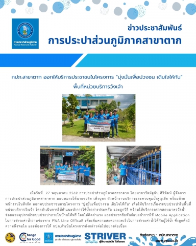 กปภ.สาขาตาก ออกให้บริการประชาชนในโครงการ มุ่งมั่นเพื่อปวงชน เติมใจให้กัน พื้นที่หน่วยบริการวังเจ้า