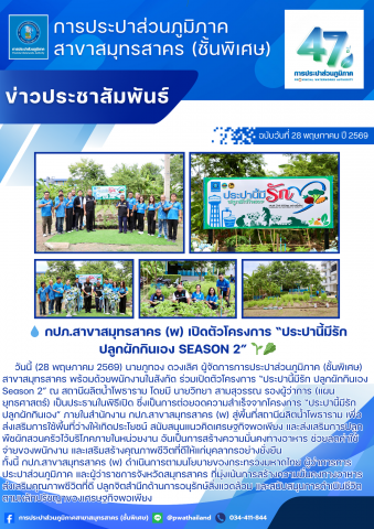 กปภ.สาขาสมุทรสาคร (พ) เปิดตัวโครงการ ประปานี้มีรัก ปลูกผักกินเอง Season 2