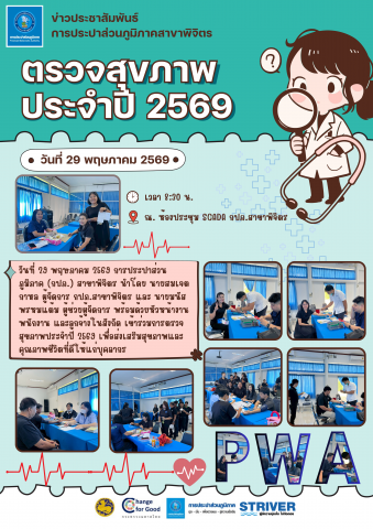 กปภ.สาขาพิจิตร ห่วงใยสุขภาพบุคลากร จัดตรวจสุขภาพประจำปี 2569