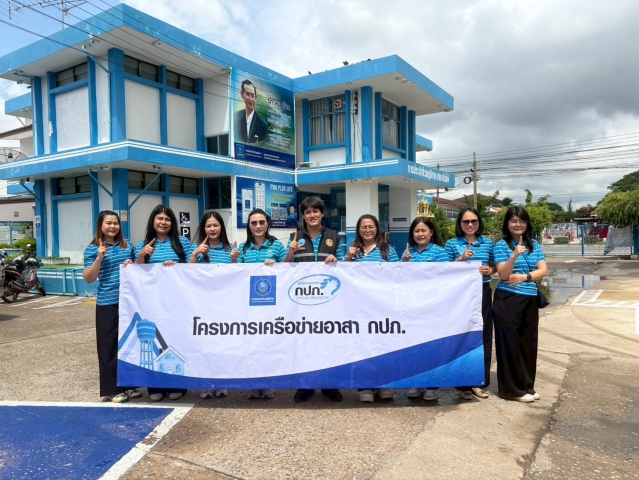 การประปาส่วนภูมิภาคสาขาบ้านไผ่ จัดกิจกรรมโครงการเครือข่ายอาสา กปภ.ในพื้นที่อำเภอบ้านไผ่ จังหวัดขอนแก่น