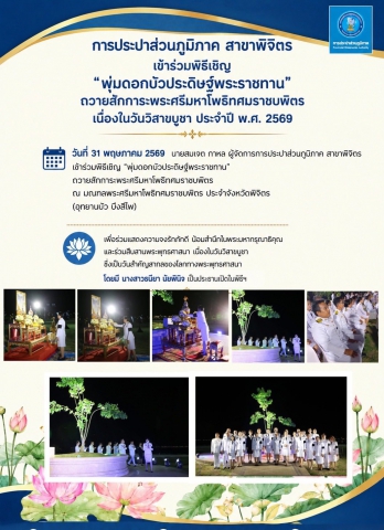 การประปาส่วนภูมิภาค สาขาพิจิตร เข้าร่วมพิธีเชิญ พุ่มดอกบัวประดิษฐ์พระราชทาน ถวายสักการะพระศรีมหาโพธิทศมราชบพิตร เนื่องในวันวิสาขบูชา ประจำปี พ.ศ. 2569