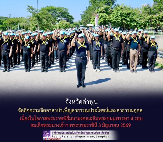 การประปาส่วนภูมิภาคสาขาลำพูน โดยนายศุภกฤษณ์ จันทร์ศุภเสน มอบหมายให้นางสาวปาณิสรา เหล็กแหลม  หัวหน้างานอำนวยการ พร้อมพนักงานเข้าร่วมกิจกรรมร่วมกับจังหวัดลำพูนจัดกิจกรรมจิตอาสาบำเพ็ญสาธารณประโยชน์และสาธารณกุศล เนื่องในโอกาสพระราชพิธีมหามงคลเฉลิมพระชนมพรรษา 4 รอบ สมเด็จพระนางเจ้าฯ พระบรมราชินี 3 มิถุนายน 2569  วันนี้ (วันอังคารที่ 2 มิถุนายน 2569) เวลา 09.00 น. ณ บริเวณฝายวังปาน ตำบลหนองล่อง อำเภอเวียงหนองล่อง จังหวัดลำพูน นายปิยพงศ์ ชูวงศ์ ผู้ว่าราชการจังหวัดลำพูน เป็นประธานกิจกรรมจิตอาสาบำเพ็ญสาธารณประโยชน์และสาธารณกุศล