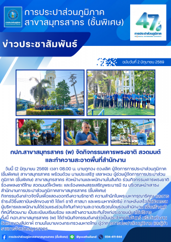 กปภ.สาขาสมุทรสาคร (พ) จัดกิจกรรมเคารพธงชาติ สวดมนต์ และทำความสะอาดพื้นที่สำนักงาน