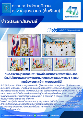 กปภ.สาขาสมุทรสาคร (พ) จัดพิธีลงนามถวายพระพรชัยมงคล เนื่องในโอกาสพระราชพิธีมหามงคลเฉลิมพระชนมพรรษา 4 รอบ สมเด็จพระนางเจ้าฯ พระบรมราชินี