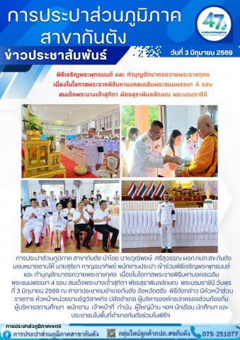 กปภ.สาขากันตัง เข้าร่วมพิธีเจริญพระพุทธมนต์ และ ทำบุญตักบาตรถวายพระราชกุศล เนื่องในโอกาสพระราชพิธีมหามงคลเฉลิมพระชนมพรรษา 4 รอบ สมเด็จพระนางเจ้าสุทิดา พัชรสุธาพิมลลักษณ พระบรมราชินี