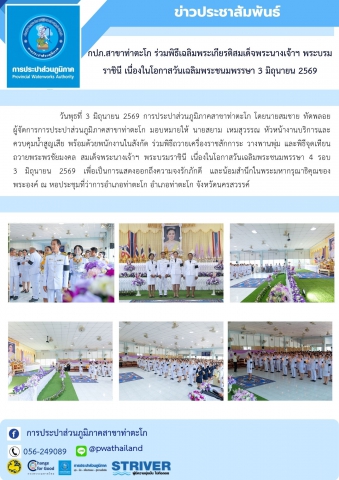 กปภ.สาขาท่าตะโก ร่วมพิธีเฉลิมพระเกียรติสมเด็จพระนางเจ้าฯ พระบรมราชินี เนื่องในโอกาสวันเฉลิมพระชนมพรรษา 3 มิถุนายน 2569