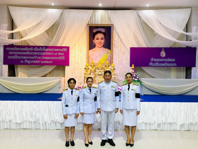 กปภ.สาขาบางปะกง  ร่วมพิธีถวายเครื่องราชสักการะและพิธีจุดเทียนถวายพระพรชัยมงคล เนื่องในโอกาสพระราชพิธีมหามงคลเฉลิมพระชนมพรรษา 4 รอบ สมเด็จพระนางเจ้าฯ พระบรมราชินี 3 มิถุนายน 2569