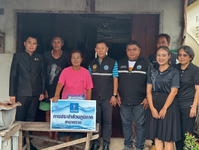กปภ.สาขาตราด เคียงข้างประชาชน ร่วมสนับสนุนน้ำดื่มช่วยเหลือผู้ประสบภัยพายุงวงช้าง อำเภอแหลมงอบ จังหวัดตราด
