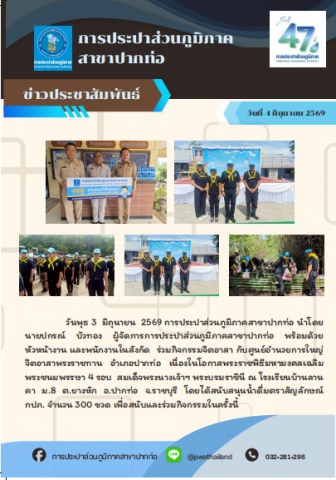 กปภ.สาขาปากท่อ ร่วมกิจกรรมจิตอาสา กับศูนย์อำนวยการใหญ่จิตอาสาพระราชทาน อำเภอปากท่อ เนื่องในโอกาสพระราชพิธีมหามงคลเฉลิมพระชนมพรรษา 4 รอบ  สมเด็จพระนางเจ้าฯ พระบรมราชินี