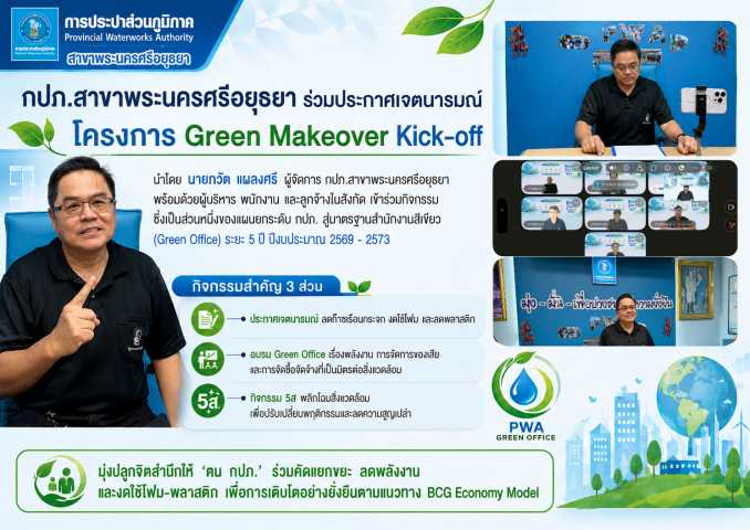 กปภ.สาขาพระนครศรีอยุธยา ร่วมประกาศเจตนารมณ์ Green Makeover Kick-off ขับเคลื่อนองค์กรสู่สำนักงานสีเขียวอย่างยั่งยืน