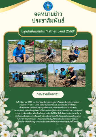 กปภ.สาขาพระนครศรีอยุธยา ร่วมกิจกรรมปลูกป่าเพื่อแผ่นดิน Father Land 2569 ณ โรงผลิตน้ำ อย.2