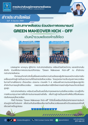 กปภ.สาขาหลังสวน ประกาศเจตนารมณ์ Green Makeover Kick-off เดินหน้ารวมพลังองค์กรสีเขียว